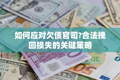 北京如何应对欠债官司?合法挽回损失的关键策略