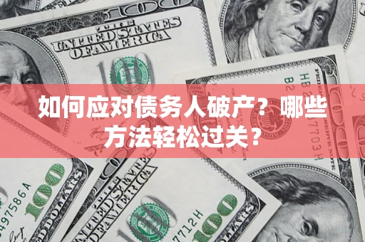北京如何应对债务人破产？哪些方法轻松过关？