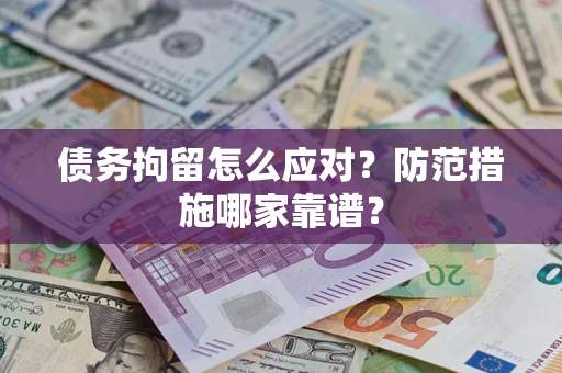 北京债务拘留怎么应对？防范措施哪家靠谱？