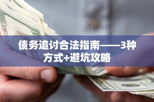 北京债务追讨合法指南——3种方式+避坑攻略