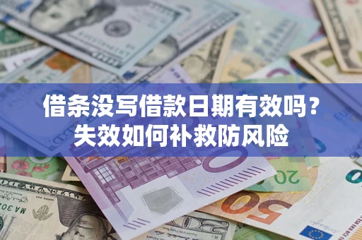 北京借条没写借款日期有效吗？失效如何补救防风险