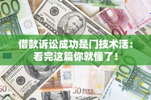 北京借款诉讼成功是门技术活：看完这篇你就懂了！