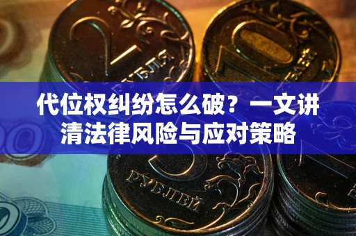 北京代位权纠纷怎么破？一文讲清法律风险与应对策略