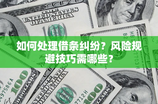北京如何处理借条纠纷？风险规避技巧需哪些？
