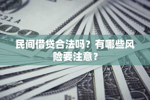 北京民间借贷合法吗？有哪些风险要注意？