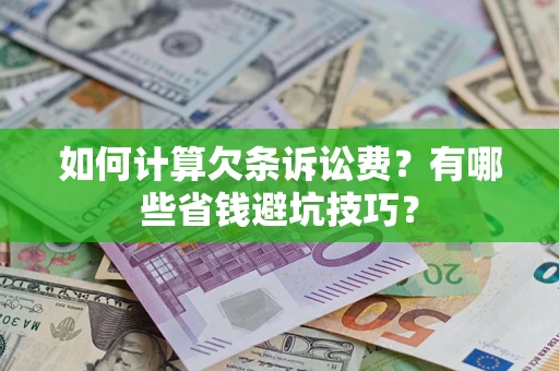北京如何计算欠条诉讼费？有哪些省钱避坑技巧？