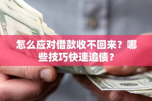 北京怎么应对借款收不回来？哪些技巧快速追债？