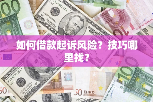 北京如何借款起诉风险？技巧哪里找？