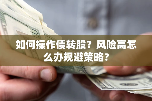 北京如何操作债转股？风险高怎么办规避策略？