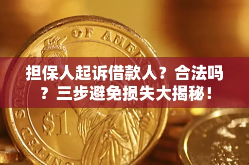 北京担保人起诉借款人？合法吗？三步避免损失大揭秘！
