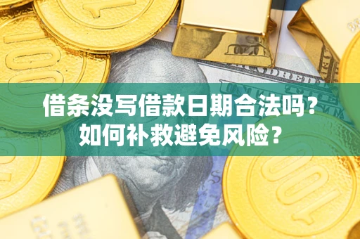 北京借条没写借款日期合法吗？如何补救避免风险？