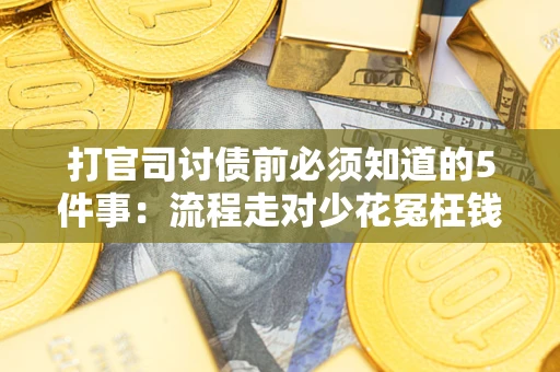 北京打官司讨债前必须知道的5件事：流程走对少花冤枉钱