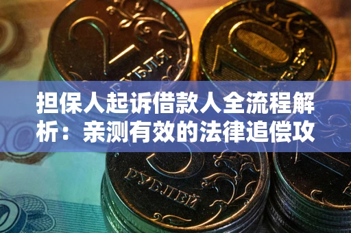 北京担保人起诉借款人全流程解析：亲测有效的法律追偿攻略