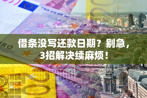 北京借条没写还款日期？别急，3招解决续麻烦！