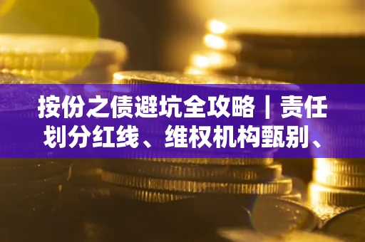 北京按份之债避坑全攻略｜责任划分红线、维权机构甄别、纠纷处理全流程拆解