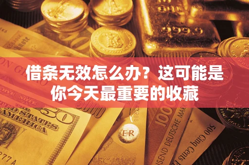 北京借条无效怎么办？这可能是你今天最重要的收藏
