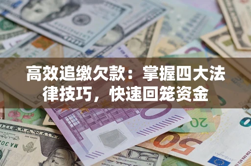 北京高效追缴欠款：掌握四大法律技巧，快速回笼资金