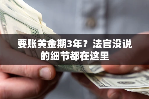 北京要账黄金期3年？法官没说的细节都在这里