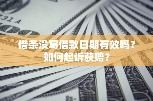 北京借条没写借款日期有效吗？如何起诉获赔？