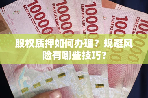 北京股权质押如何办理？规避风险有哪些技巧？