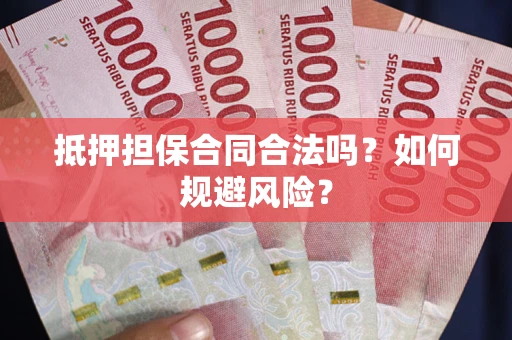 北京抵押担保合同合法吗？如何规避风险？