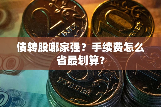 北京债转股哪家强？手续费怎么省最划算？