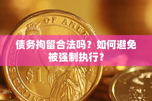 北京债务拘留合法吗？如何避免被强制执行？