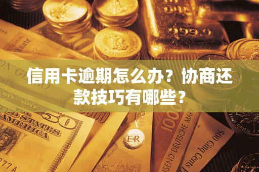 北京信用卡逾期怎么办？协商还款技巧有哪些？