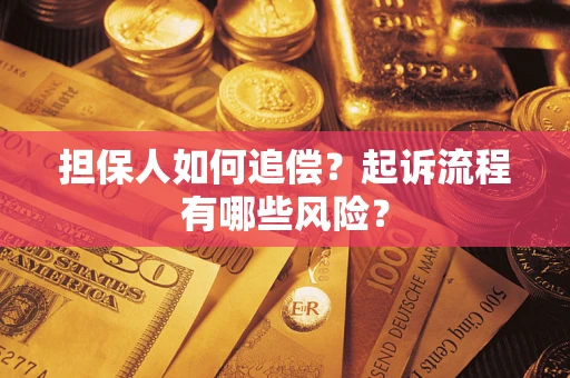 北京担保人如何追偿？起诉流程有哪些风险？