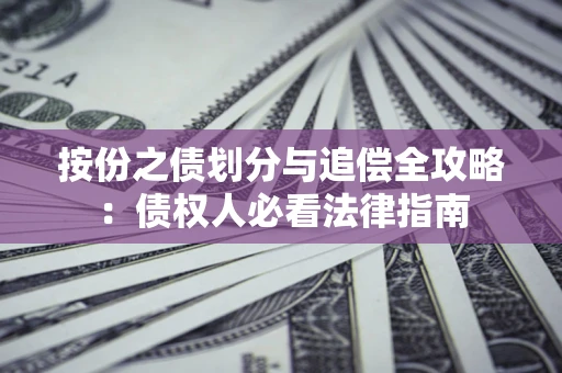 北京按份之债划分与追偿全攻略：债权人必看法律指南