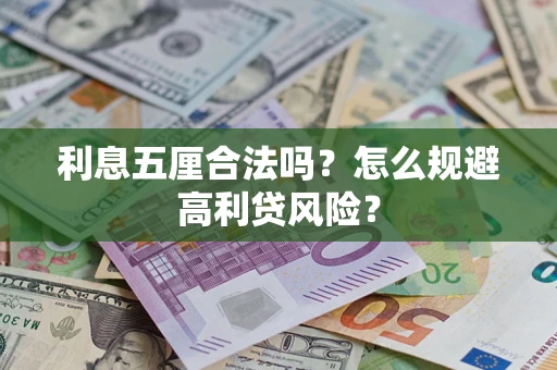 北京利息五厘合法吗？怎么规避高利贷风险？