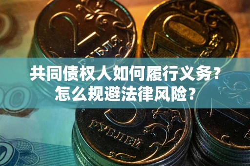 北京共同债权人如何履行义务？怎么规避法律风险？