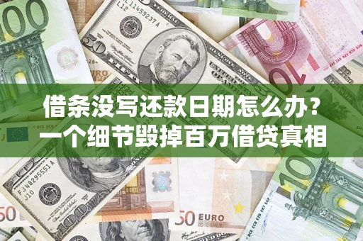 北京借条没写还款日期怎么办？一个细节毁掉百万借贷真相