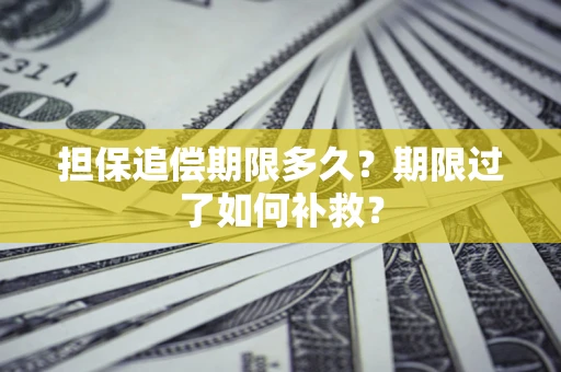 北京担保追偿期限多久？期限过了如何补救？