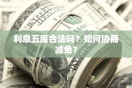 北京利息五厘合法吗？如何协商减免？