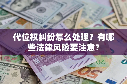 北京代位权纠纷怎么处理？有哪些法律风险要注意？