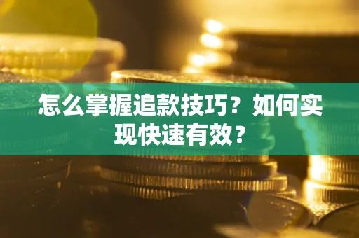 北京怎么掌握追款技巧？如何实现快速有效？