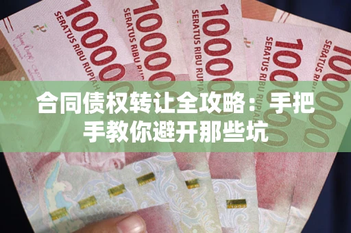 北京合同债权转让全攻略：手把手教你避开那些坑