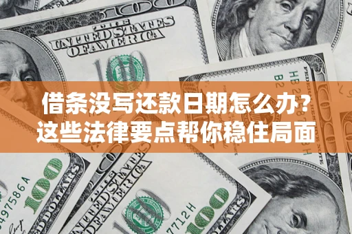 北京借条没写还款日期怎么办？这些法律要点帮你稳住局面