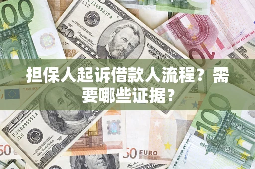 北京担保人起诉借款人流程?需要哪些证据? 北京担保人起诉借款人流程?需要哪些证据?