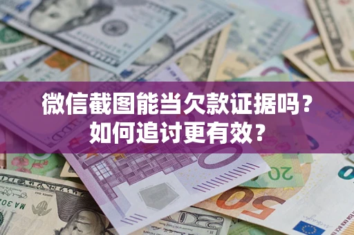 北京微信截图能当欠款证据吗？如何追讨更有效？