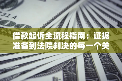 北京借款起诉全流程指南：证据准备到法院判决的每一个关键步骤