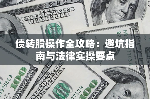 北京债转股操作全攻略：避坑指南与法律实操要点