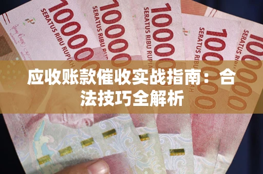北京应收账款催收实战指南：合法技巧全解析