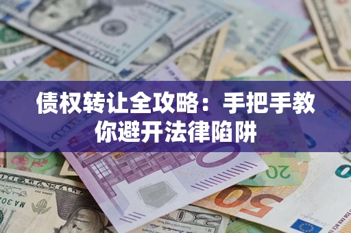 北京债权转让全攻略：手把手教你避开法律陷阱