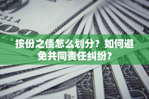 北京按份之债怎么划分？如何避免共同责任纠纷？