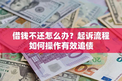 北京借钱不还怎么办？起诉流程如何操作有效追债