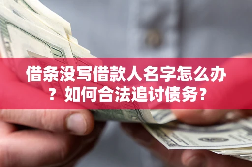 北京借条没写借款人名字怎么办？如何合法追讨债务？