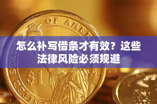 北京怎么补写借条才有效？这些法律风险必须规避