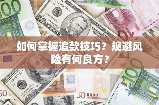 北京如何掌握追款技巧？规避风险有何良方？